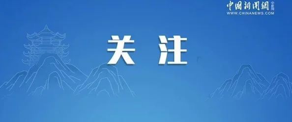 911红领巾今天最新消息：事件进展引发广泛关注，相关部门已介入调查并发布声明